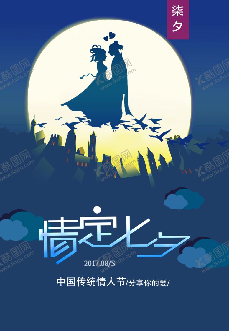 编号：81331009211024172607【酷图网】源文件下载-七夕海报