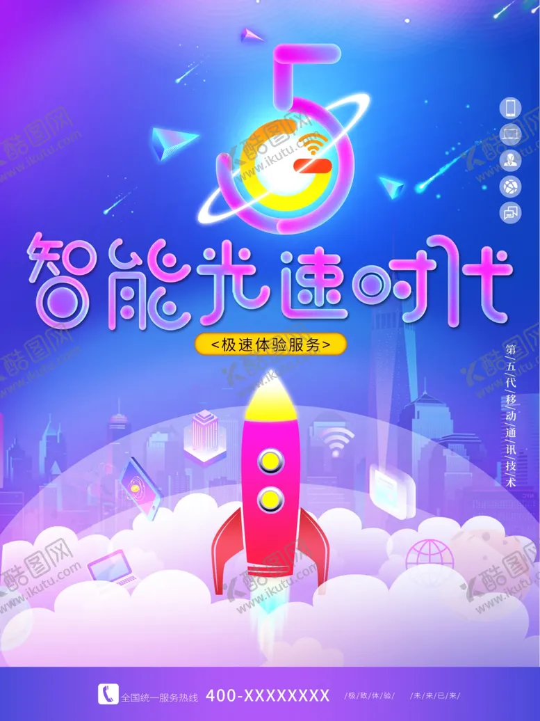 编号：36657001280156005926【酷图网】源文件下载-5G光速时代
