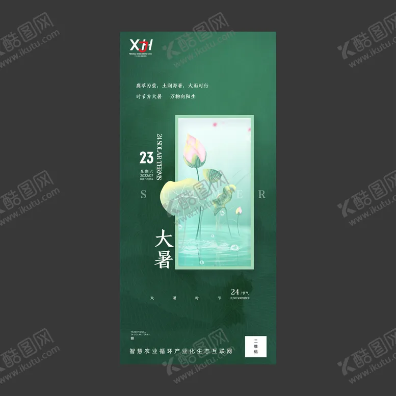 编号：38594209211549076187【酷图网】源文件下载-大暑海报图片