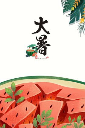 大暑海报