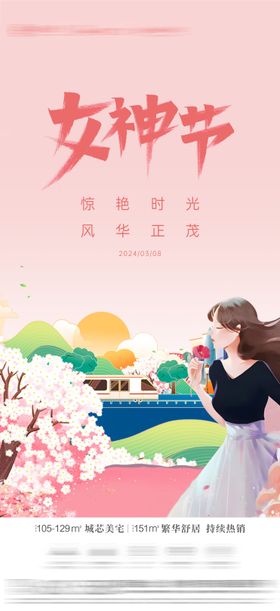 地产女神节海报