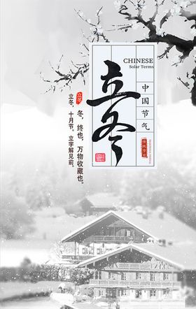 白雪皑皑立冬民俗海报PSD