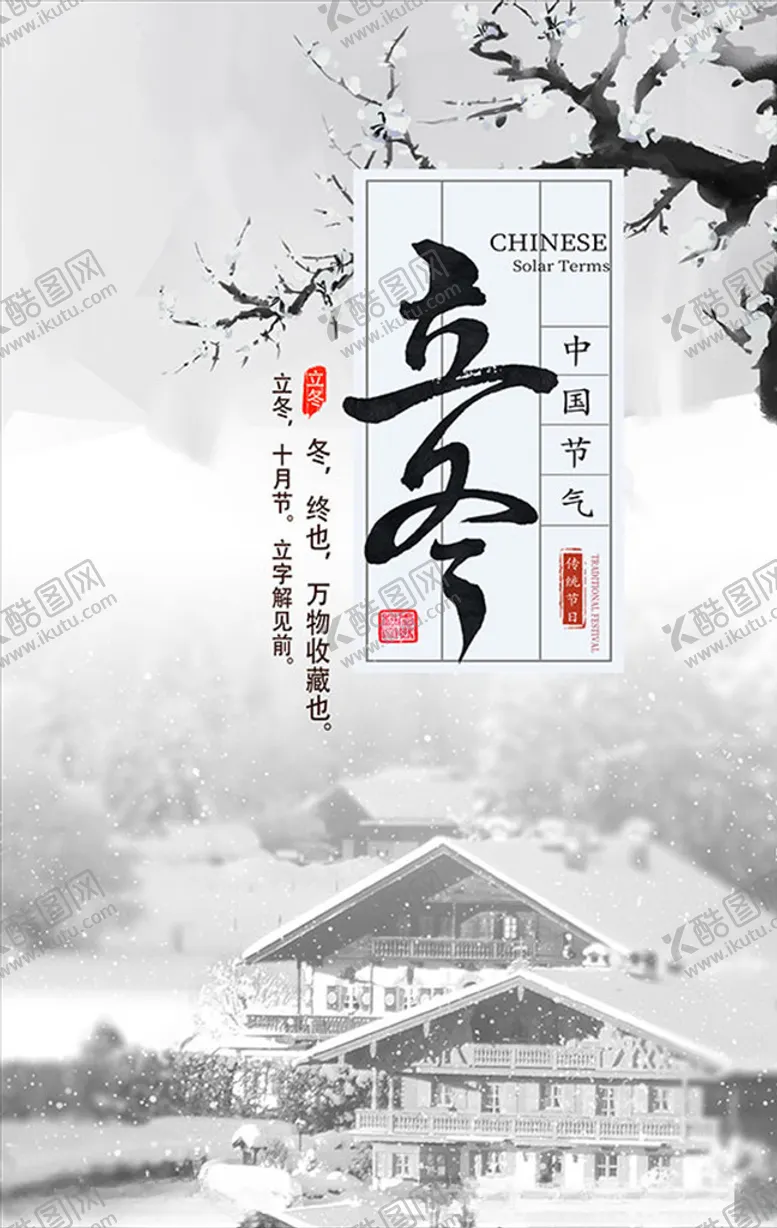 白雪皑皑立冬民俗海报PSD景素材节气
