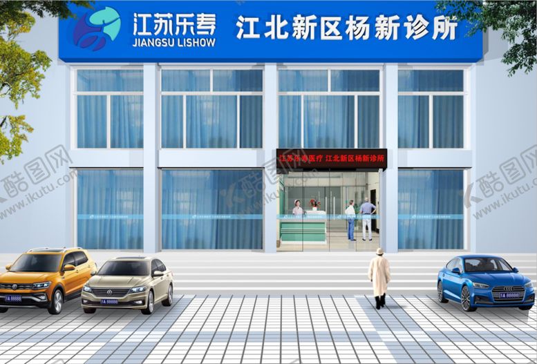 编号：71659710031349269876【酷图网】源文件下载-医疗诊所效果图