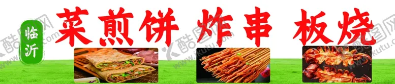 编号：57887202161124519494【酷图网】源文件下载-菜煎饼