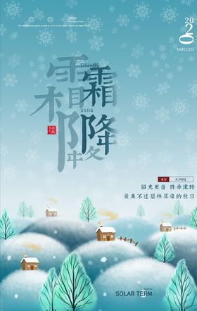 霜降海报