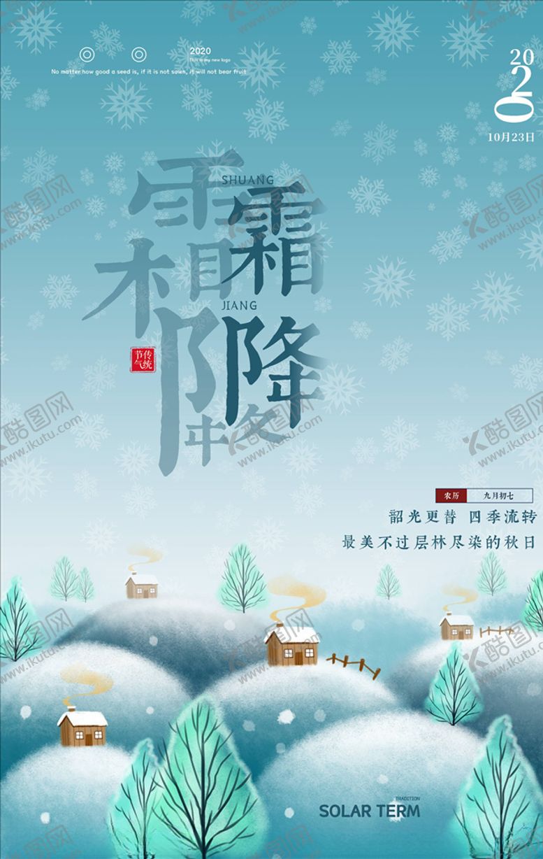 编号：29588705011232439310【酷图网】源文件下载-霜降海报