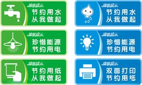 节约用水节约用电节约用纸