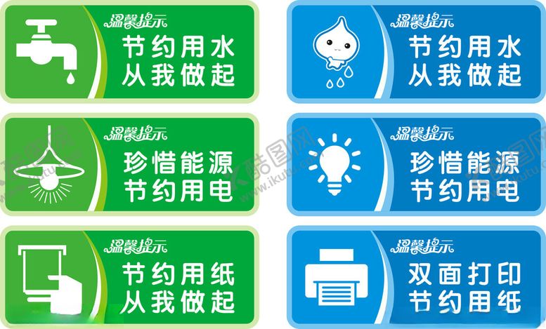 编号：66344911241842391103【酷图网】源文件下载-节约用水节约用电节约用纸