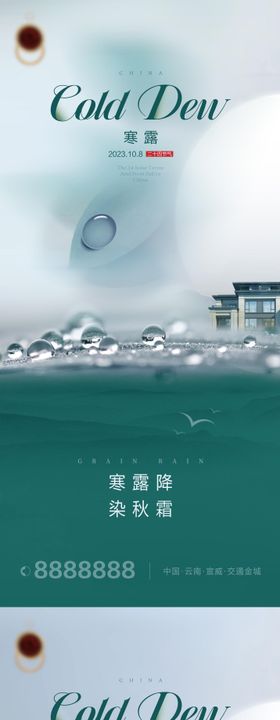 地产处暑白露寒露山水试管海报