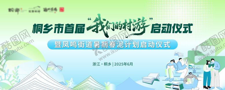 编号：73661601071700233018【酷图网】源文件下载-村游阅读春泥计划启动仪式海报展板
