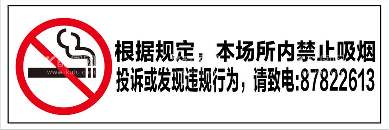 编号：47230909160705503268【酷图网】源文件下载-禁止吸烟标识图标投诉