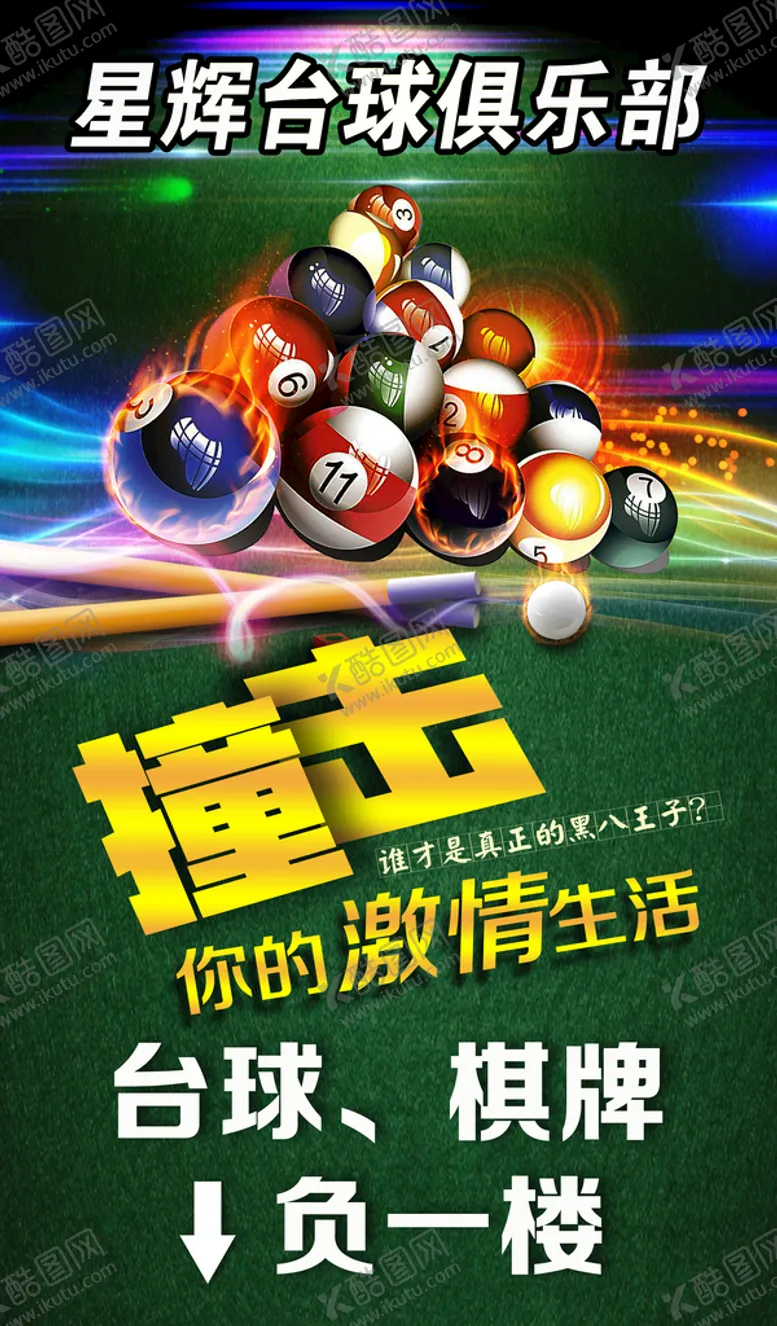 编号：80931609172038109123【酷图网】源文件下载-台球俱乐部海报