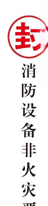 消防栓封条