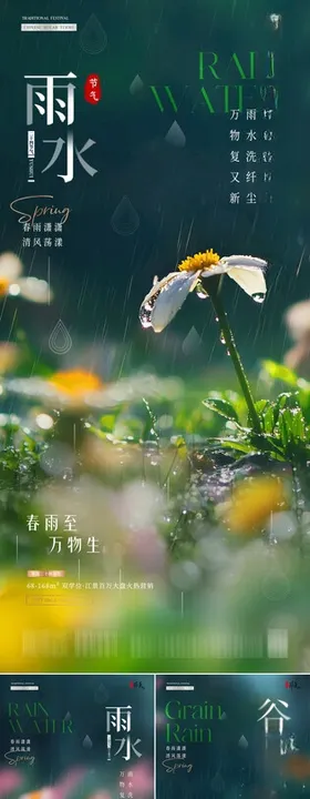 地产雨水谷雨花卉风景海报