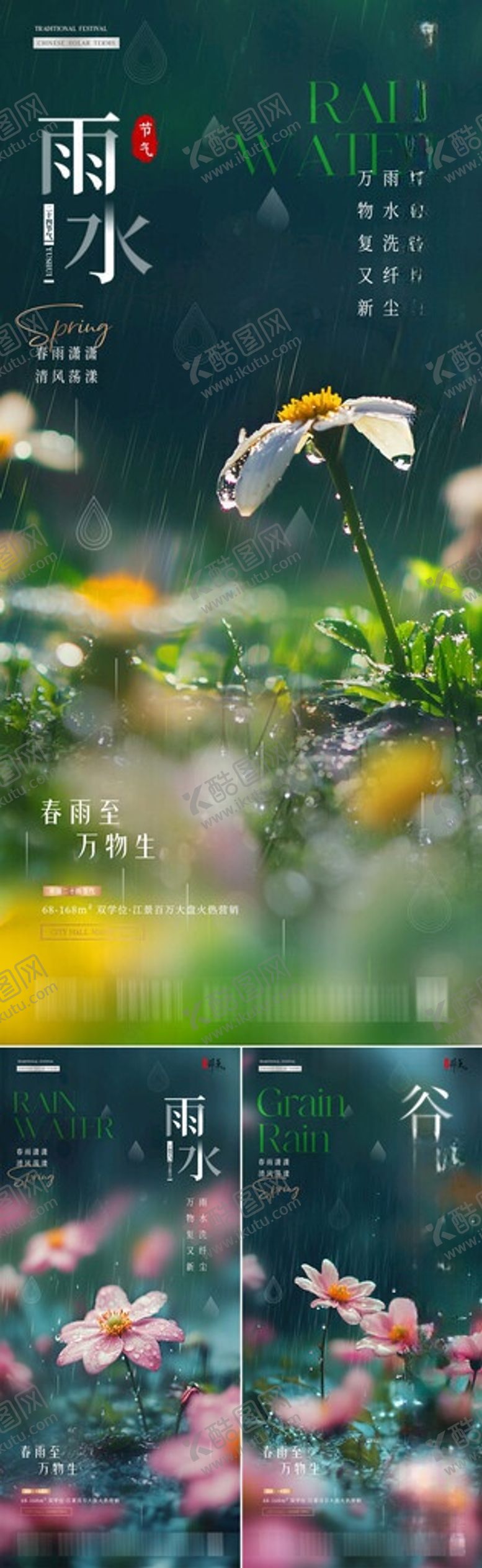 编号：35099605291047554178【酷图网】源文件下载-地产雨水谷雨花卉风景海报