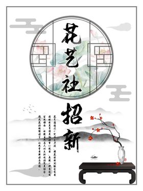 编号：14396009300206434962【酷图网】源文件下载-花艺社招新