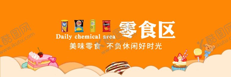 编号：85594207030804286773【酷图网】源文件下载-零食区