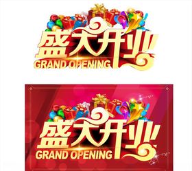 盛大开业