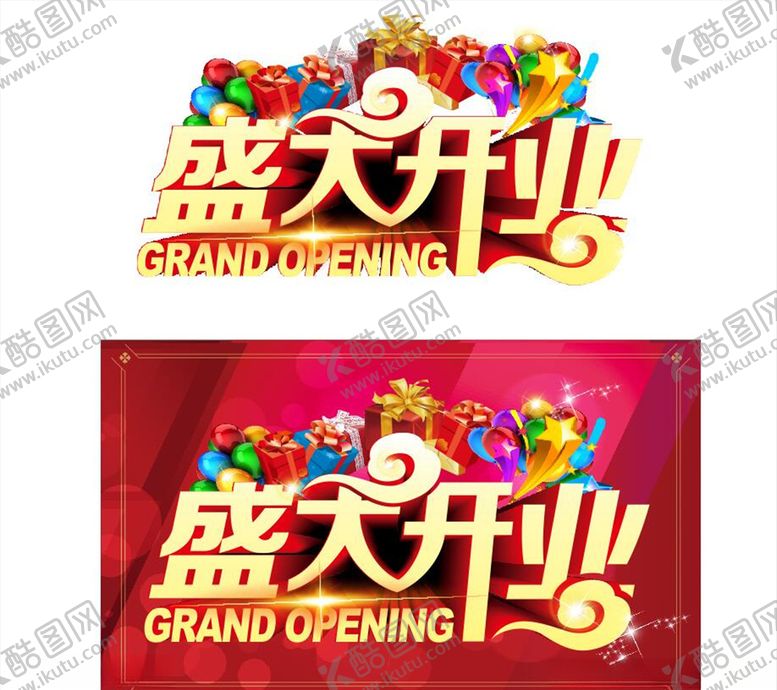 编号：37167605182303409468【酷图网】源文件下载-盛大开业