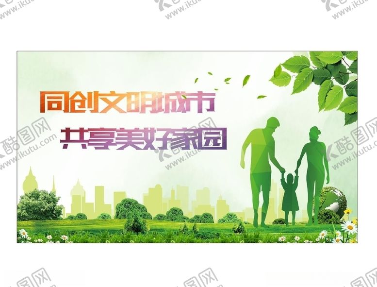 编号：84712406300809449590【酷图网】源文件下载-创文明城市
