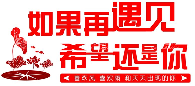 编号：78678112011053085698【酷图网】源文件下载-如果再遇见希望还是你