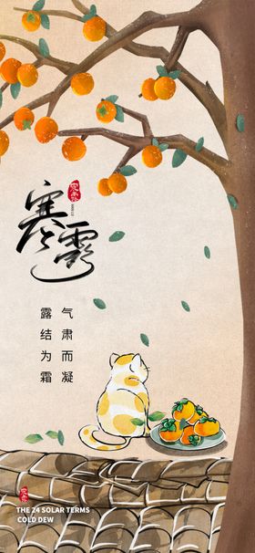 24节气寒露微信节气海报