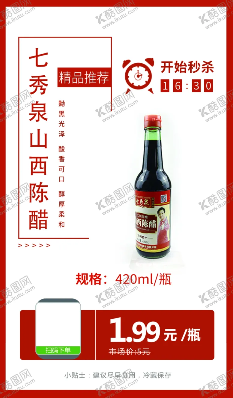 编号：77626706161352358686【酷图网】源文件下载-七秀泉山西陈醋秒杀