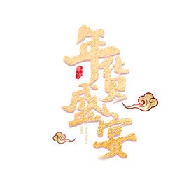 年会背景