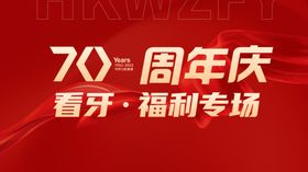 周年庆