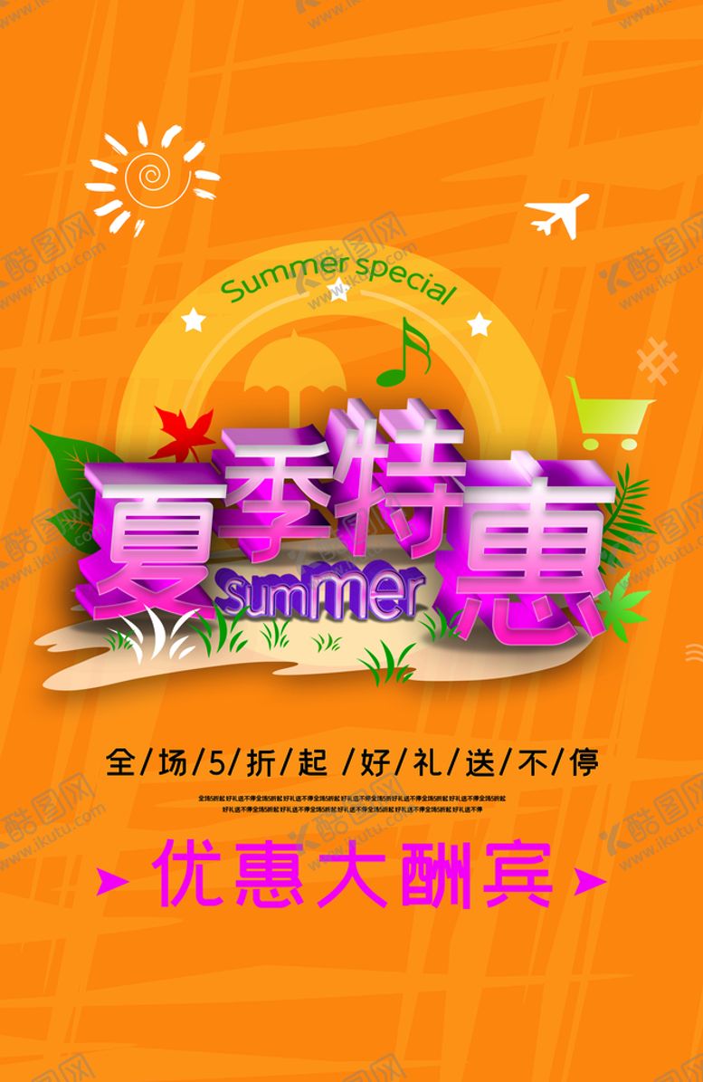 编号：54937809251204458173【酷图网】源文件下载-夏季特惠