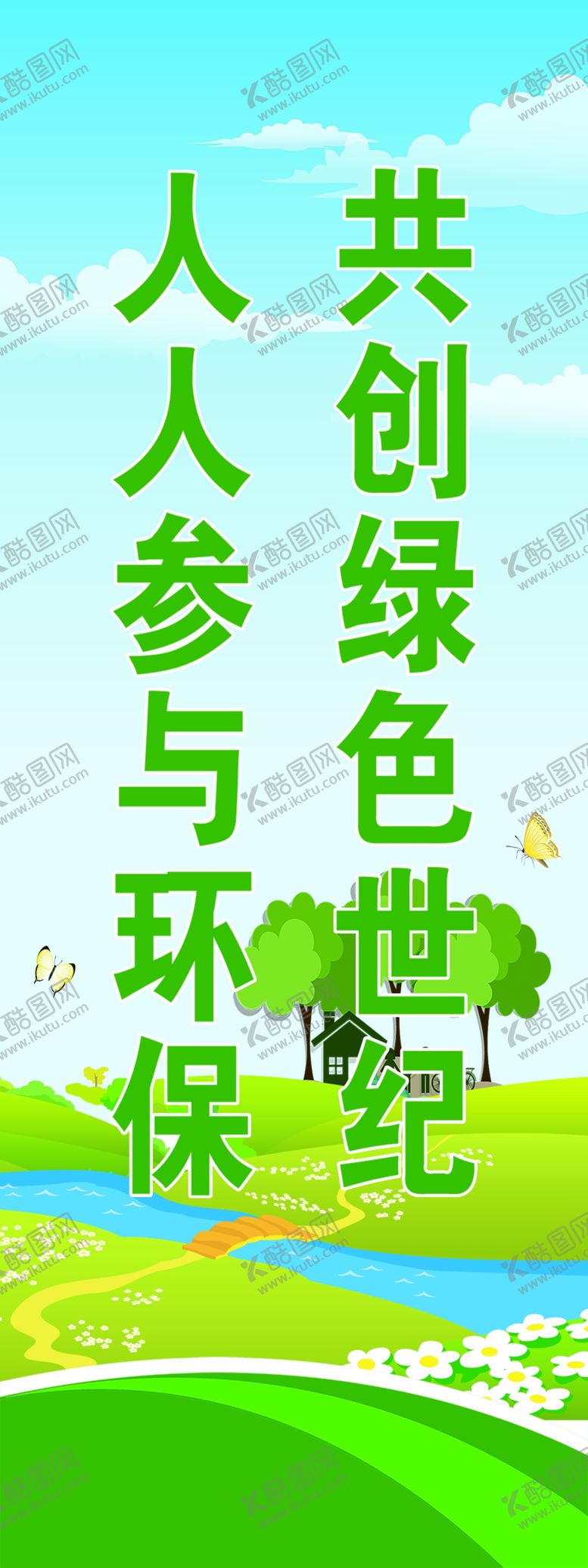 编号：14276309240003088343【酷图网】源文件下载-环境保护宣传标语