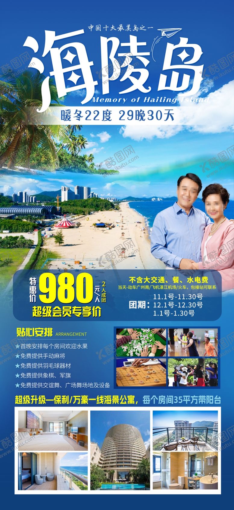 编号：37180011302146262296【酷图网】源文件下载-海陵岛暖冬康养海报