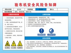 验布机安全风险告知牌