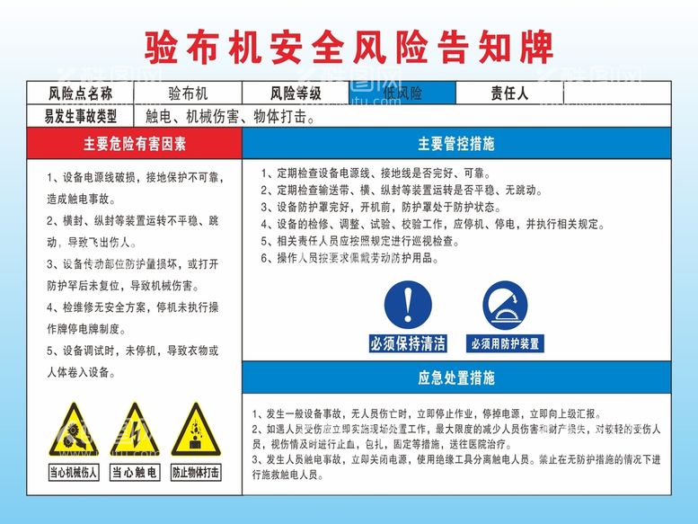 编号：78365911071840132006【酷图网】源文件下载-验布机安全风险告知牌