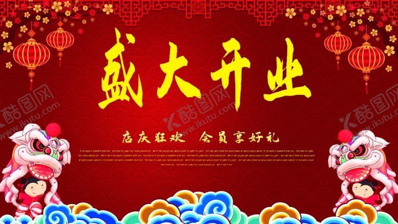 编号：45352402090909424748【酷图网】源文件下载-盛大开业