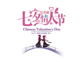 七夕情人节