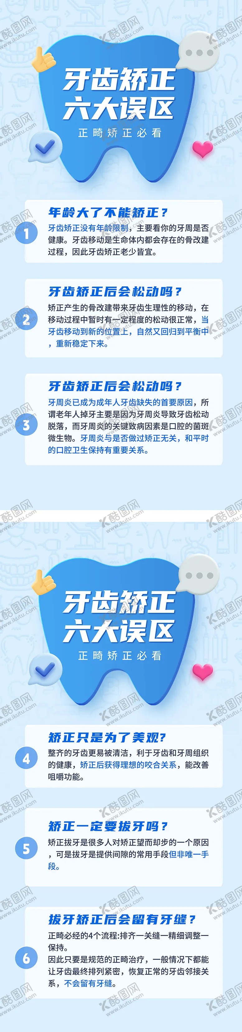 编号：82669102170918543236【酷图网】源文件下载-牙齿矫正六大误区海报