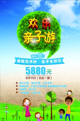 欢乐亲子游