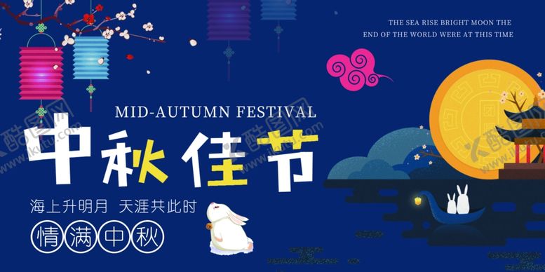 编号：58335505031442149378【酷图网】源文件下载-中秋节海报