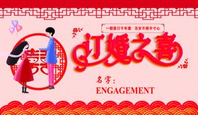 订婚背景