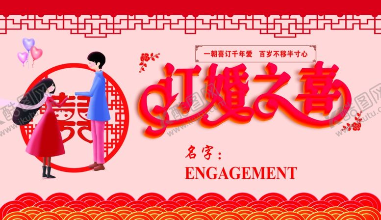 编号：35416409201238504963【酷图网】源文件下载-订婚背景