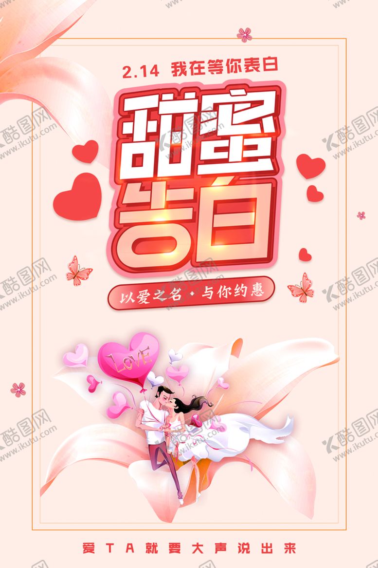 编号：21054709121516096302【酷图网】源文件下载-情人节214告白