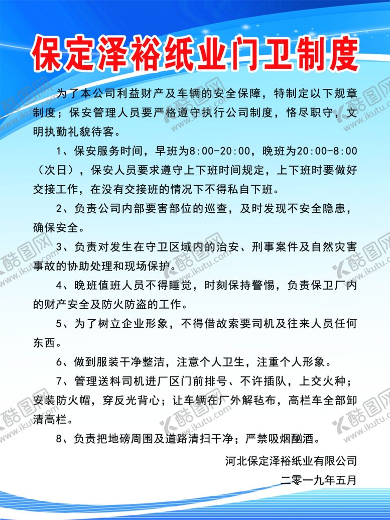 编号：51580805131026484171【酷图网】源文件下载-门卫制度