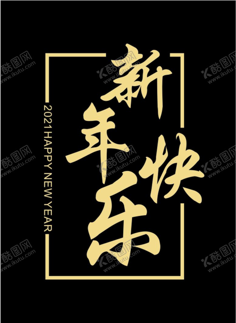 编号：95091807050533156806【酷图网】源文件下载-新年快乐