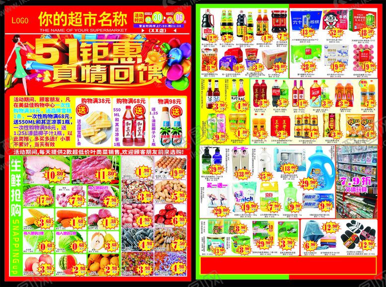 编号：84448712271527518606【酷图网】源文件下载-51钜惠超市快讯