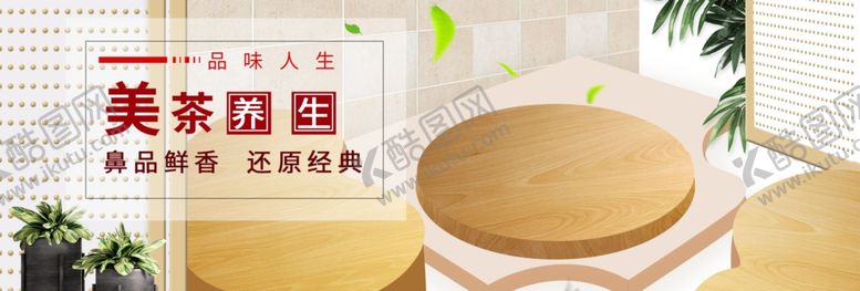 编号：78590109280336155666【酷图网】源文件下载-美茶养生