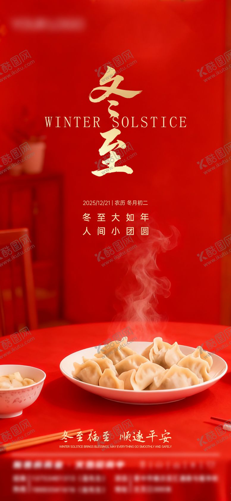 编号：60000812090201131458【酷图网】源文件下载-冬至节气海报