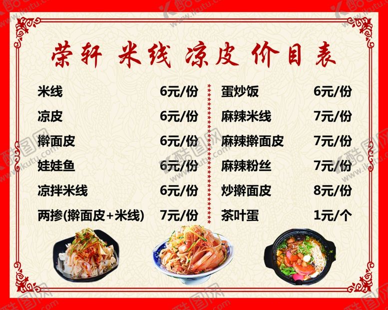 编号：54125807090510261578【酷图网】源文件下载-米线凉皮价目表