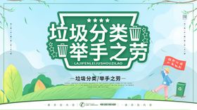 垃圾分类 举手之劳